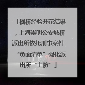 枫桥经验开花结果，上海崇明公安城桥派出所依托刑事案件“负面清单”强化派出所“主防”